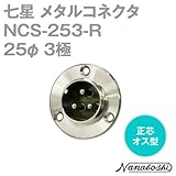 七星 メタルコネクタ(メタコン) 25φ 3極 オス NCS-253-R 正芯 (七星科学研究所のコネクタ)