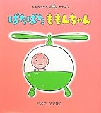 ぱたぱたももんちゃん―ももんちゃんあそぼう