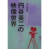 円谷英二の映像世界 完全・増補版