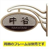 美濃クラフト エクステリアメーカー対応 機能門柱用表札 新日軽 EP-51 【機能門柱 新日軽用】