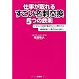 仕事が取れるすごい名刺交換5つの鉄則: 「この人に仕事を頼みたい!」と思われる「最強名刺」+「刺さる自己紹介」