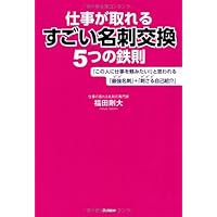 仕事が取れるすごい名刺交換5つの鉄則: 「この人に仕事を頼みたい!」と思われる「最強名刺」+「刺さる自己紹介」