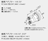ノーリツ　温水暖房システム　部材　熱源機 関連部材　循環アダプターHX　循環アダプター HX-SF【0704957】