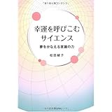 幸運を呼びこむサイエンス