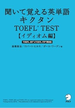 [無料音声DL付]聞いて覚える英単語 キクタンTOEFL(R) TEST 【イディオム編】 キクタンTOEFLシリーズ