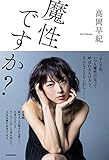魔性ですか?