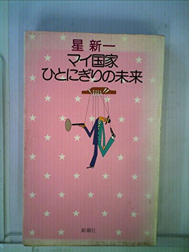 マイ国家・ひとにぎりの未来 (1975年) (星新一の作品集〈10〉)