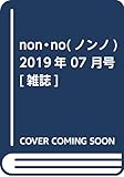 non・no(ノンノ) 2019年 07 月号 [雑誌]