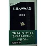 駐日アメリカ大使 (文春新書 211)