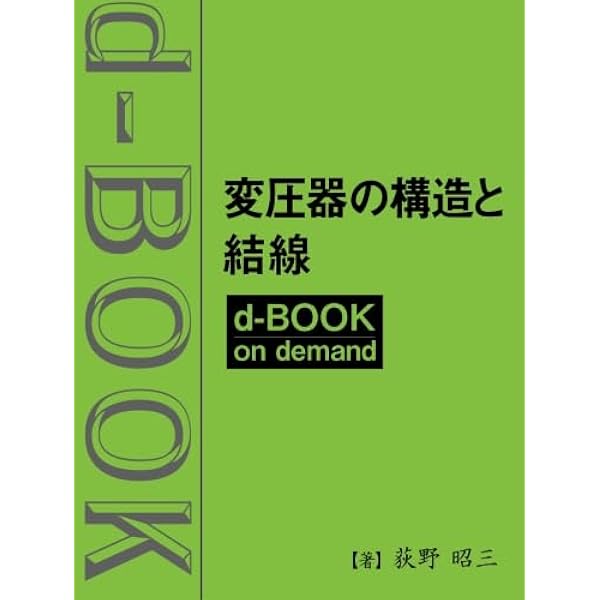 Amazon.co.jp: パワーエレクトロニクスのための変圧器工学 : 塩田 広 