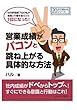 営業成績がバコンと跳ね上がる具体的な方法。社内評価最下位の私が意識と行動を変えたら１位になった！ (20分で読めるシリーズ)