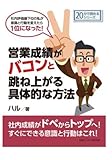営業成績がバコンと跳ね上がる具体的な方法。社内評価最下位の私が意識と行動を変えたら１位になった！ (20分で読めるシリーズ)