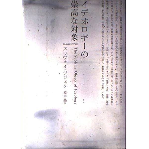 スラヴォイ・ジジェク「仮想化しきれない残余」松浦俊輔訳【値下げしました】 仮想化しきれない残余 | スラヴォイ ジジェク, Zizek,Slavoj
