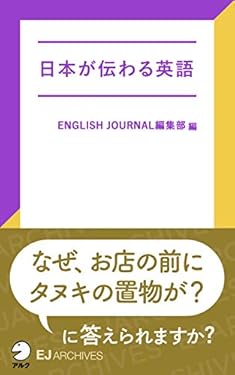 [音声DL付]日本が伝わる英語 EJアーカイブス (アルク ソクデジBOOKS)