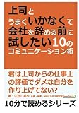 上司とうまくいかなくて会社を辞める前に試したい１０のコミュニケーション術。 (10分で読めるシリーズ)