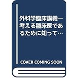 外科学臨床講義―考える臨床医であるために知っておきたい外科学の最近