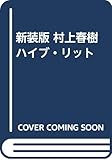 新装版 村上春樹ハイブ・リット