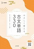 やさしく覚える 古文単語３３０ (シグマベスト)