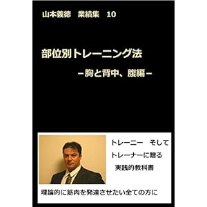部位別トレーニング法 -胸と背中、腹編-: 山本義徳 業績集 10 山本義徳業績集 部位別トレーニング法 -胸と背中、腹編-: 山本義徳 業績集 10 山本義徳業績集