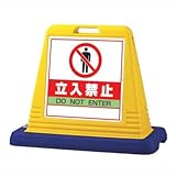 サインキューブ 立入禁止 両面 WT付 ユニット 874-122