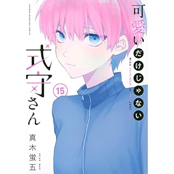 コミック】可愛いだけじゃない式守さん（全20巻） | 真木蛍五 |本