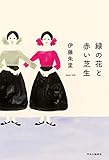 書評 緑の花と赤い芝生 (単行本) by にゃんこ