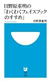 日野原重明の「わくわくフェイスブックのすすめ」 (小学館101新書 158)