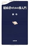 臆病者のための株入門 (文春新書)