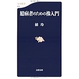 臆病者のための株入門 (文春新書)