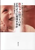 赤ちゃんはコトバをどのように習得するか 〔誕生から2歳まで〕