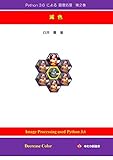 Python 3.6 による　画像処理　第２巻: 減色