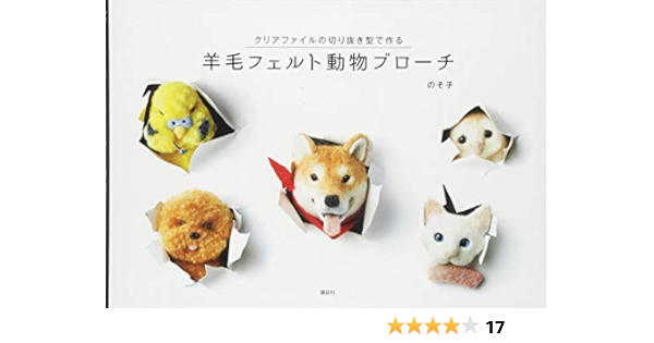 羊毛フェルト動物ブローチ クリアファイルの切り抜き型で作る のそ子 本 通販 Amazon