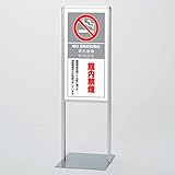 サインスタンドAL Bタイプ 片面 館内禁煙 ユニット 865-181