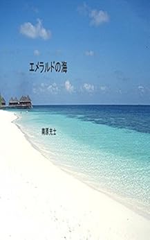 [南原充士]のエメラルドの海 南原充士全集