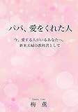 パパ、愛をくれた人