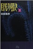 月光の囁き (3) (小学館文庫 きB 6)