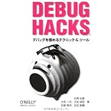 Debug Hacks -デバッグを極めるテクニック&ツール