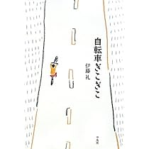 Amazon.co.jp: こぐこぐ自転車 : 伊藤 礼: 本