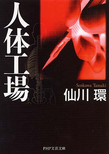 仙川環:人体工場 (PHP文芸文庫)