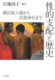 性的支配と歴史―植民地主義から民族浄化まで