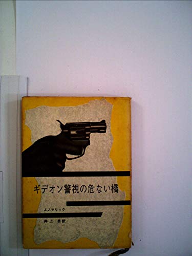 J・J・マリック:ギデオン警視の危ない橋 (1963年) (創元推理文庫)
