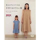 女の子とママの手作りおそろい服