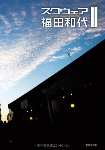 福田和代:スクウェア Ⅱ
