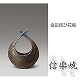 金彩結び花器 伝統的な味わいのある信楽焼き　花瓶　花入れ　和テイスト　陶器　日本製　信楽焼　花器　焼