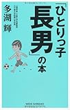 「ひとりっ子長男」の本 by 岡本大輔生活相談員