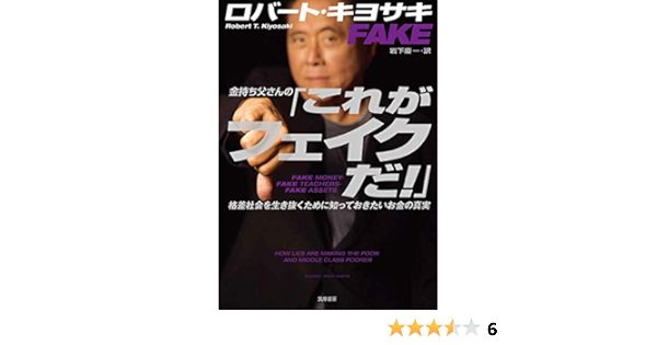 金持ち父さんの これがフェイクだ 単行本 ロバート キヨサキ 岩下 慶一 本 通販 Amazon