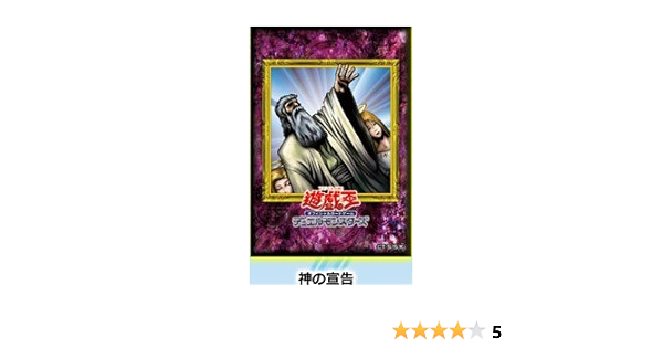 Amazon 遊戯王 夏のgo Go カーニバル 神の宣告 70枚セット 限定 スリーブ トレカ 通販