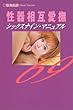 性器相互愛撫―シックスナイン・マニュアル