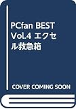 PCfan BEST Vol.4 エクセル救急箱