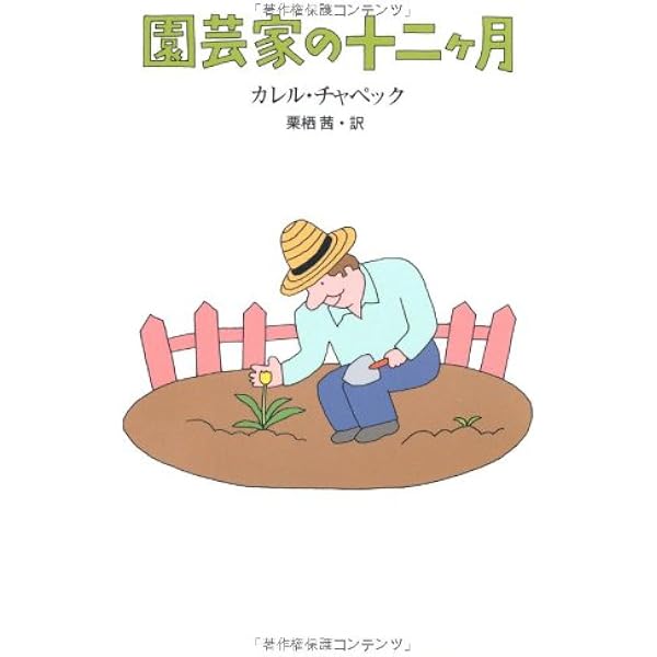 園芸家12カ月 改版 (中公文庫 チ 1-2) | カレル チャペック, Karel